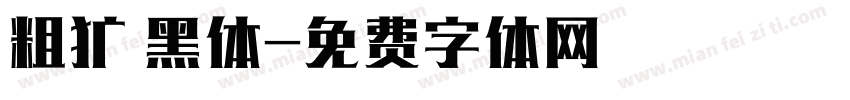 粗犷 黑体字体转换